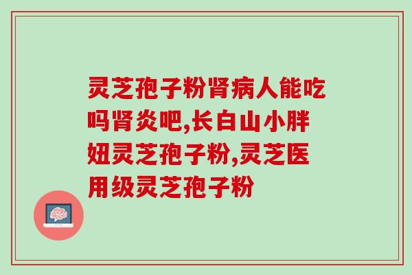 灵芝孢子粉不用洗嘛？灵芝怎么做面膜