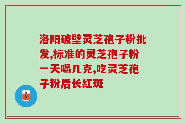 高血脂 灵芝孢子粉？三七和灵芝孢子粉一起吃，真的有用吗