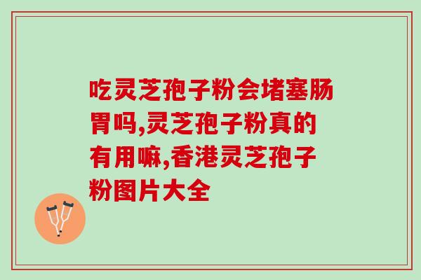 灵芝孢子粉升尿酸吗？灵芝适应的湿度和湿度是多少