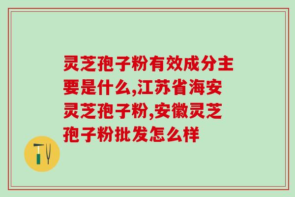 灵芝孢子粉治黑眼圈有用吗？小红书里面说眼霜加马应龙痔疮膏可以去黑眼圈是真的吗