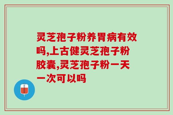 灵芝孢子粉服用后眩晕？冬虫夏草、灵芝孢子粉，哪个更好