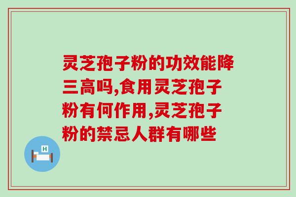 破壁灵芝粉相克食物有哪些？喝灵芝粉出现胃痛胃胀是怎么回事