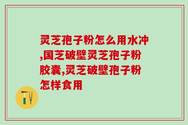 灵芝孢子粉对三高人群的好处？灵芝孢子粉适合什么人吃
