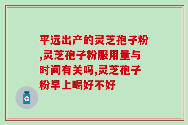 寿仙谷灵芝去壁孢子粉？寿仙谷破壁灵芝孢子粉怎么样