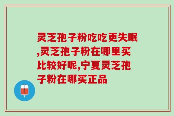 灵芝孢子粉胶囊每天几粒？灵芝孢子粉胶囊有副作用吗