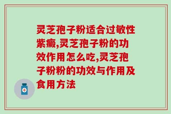 灵芝孢子粉与维他命C？灵芝孢子粉里的灵芝三萜和总三萜，说的是一回事吗