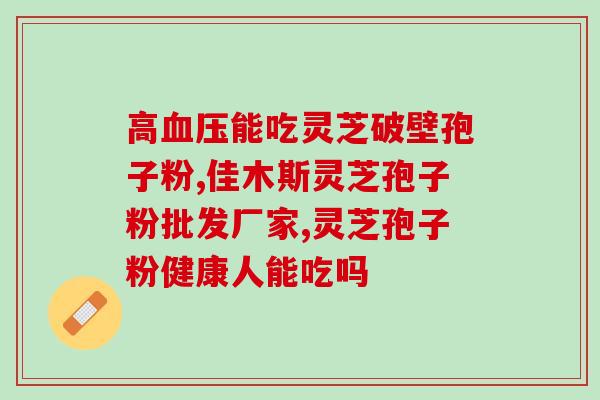 安徽卫视灵芝孢子粉和石斛？化疗期间可以吃灵芝孢子粉吗能起到哪些作用