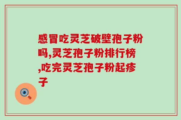 灵芝孢子粉的养生皂？灵芝孢子粉和什么做面膜效果好