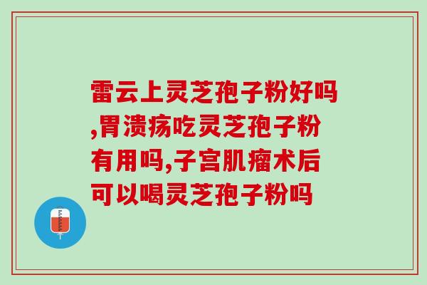 灵芝孢子粉的服食法？灵芝孢子粉怎么吃最好