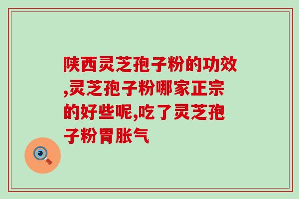 灵芝孢子粉和啥相冲？灵芝孢子粉可以和石斛一起吃吗