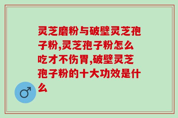 灵芝孢子粉含锌吗？给老人家送灵芝孢子油这类的保健品合适吗