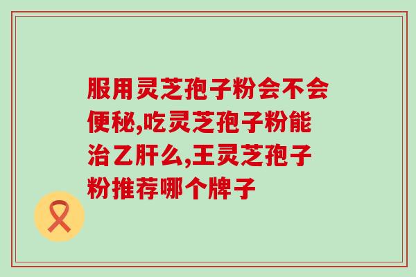 灵芝多糖调节神经？请问竹灵芝药用价值