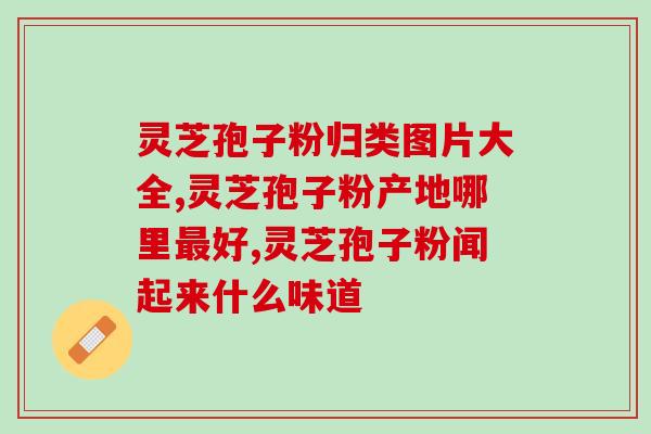 阴道囊肿吃灵芝孢子粉？灵芝孢子粉功效与作用及用量是什么