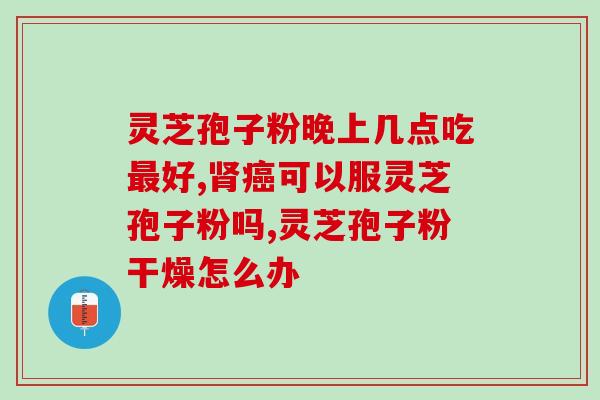 吉林敖东灵芝孢子粉怎样？敖东灵芝孢子粉正宗吗