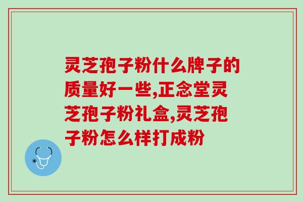 森湶谷灵芝孢子粉？灵芝孢子粉多少钱一盒200克