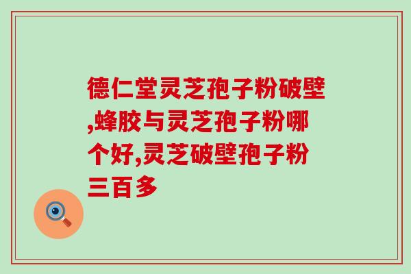 灵芝多糖都管些什么？灵芝多糖治失眠吗