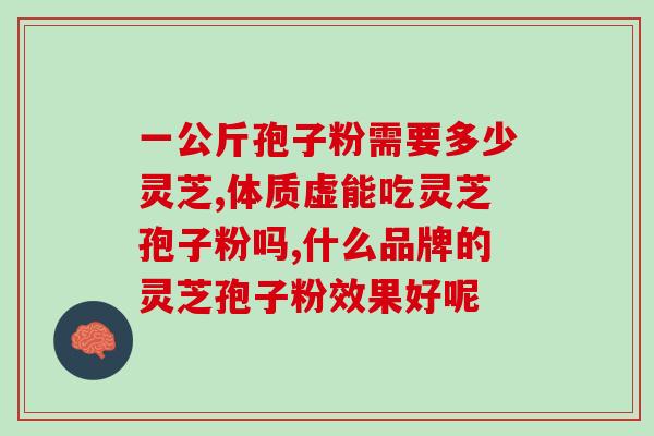 灵芝孢子粉的功效只有1？听说灵芝孢子粉非常好，身边的好多朋友都在吃，想问问灵芝孢子粉究竟有多好