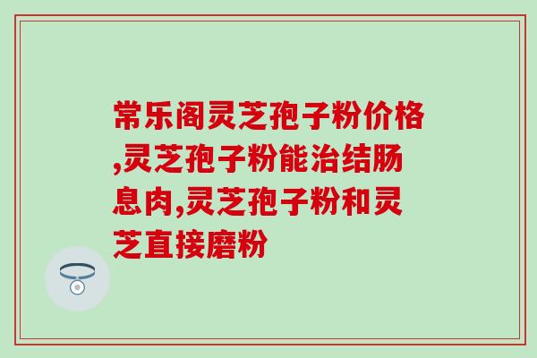 哪里卖有灵芝孢子粉？哪里可以买到灵芝孢子