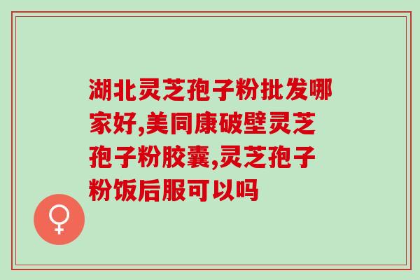 服用灵芝孢子粉的禁忌感冒？过敏体质不能吃灵芝孢子粉吗