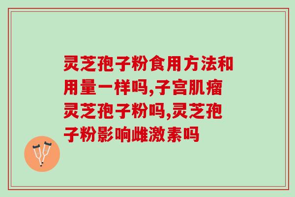 灵芝孢子粉大市场？大形药厂是否收购灵芝和灵芝孢子粉