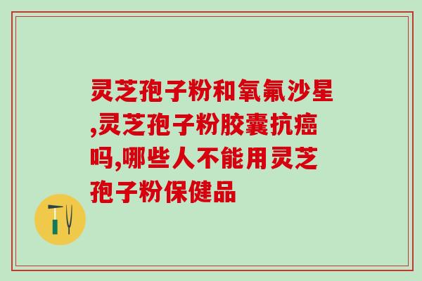灵芝孢子紫苏籽油的作用？紫苏灵芝鱼汤的做法