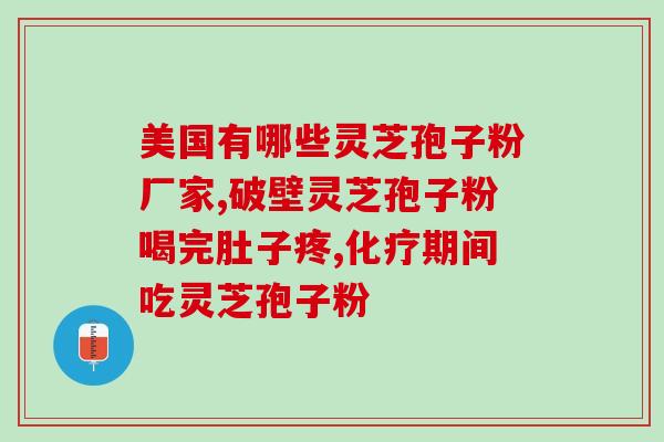 灵芝孢子粉还有保质期？粉子保质期多久