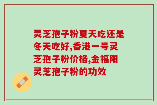 松杉灵芝可以喷孢子粉吗？灵芝孢子粉有什么好处