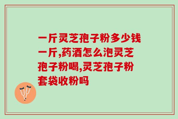 安徽灵芝孢子粉批发商家？哪里可以买到灵芝孢子
