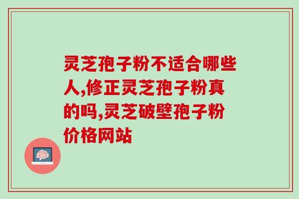 虫草灵芝孢子澳门？灵芝孢子粉和松茸一起吃，冲突吗