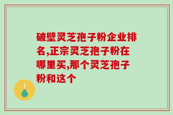 灵芝孢子粉能改善皮肤？灵芝粉还可以参什么一起做什么面膜