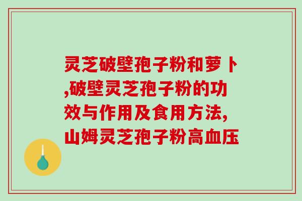 灵芝孢子粉能治哪些病最好？灵芝孢子粉对人体有什么作用
