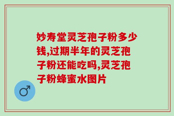 灵芝孢子粉能预防直肠癌吗？晚期直肠癌能治好吗
