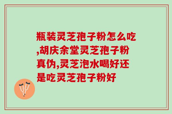 三秀呈祥灵芝孢子油？灵芝为啥叫三秀芝
