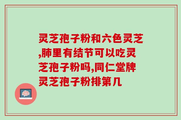 灵芝孢子粉泡水会浮？灵芝孢子粉可以去湿吗