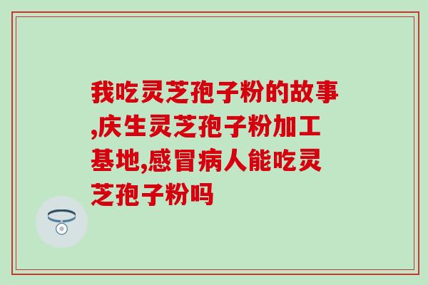 滨州灵芝孢子粉？孢子粉市面售价是多少