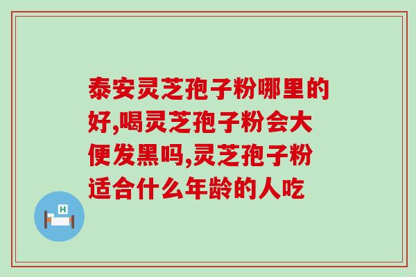 有机灵芝孢子粉香港？灵芝孢子粉是什么东西可以随便吃吗