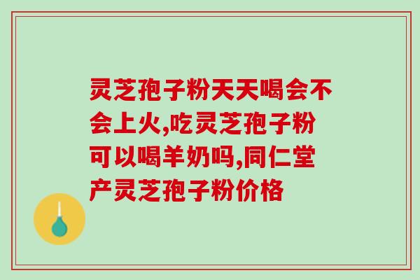 瑞草牌灵芝孢子粉胶囊怎样？瑞草的培植方法