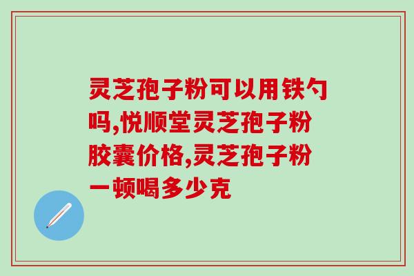 灵芝孢子粉是消炎药吗？患有妇科炎症能否食用破壁的灵芝孢子粉