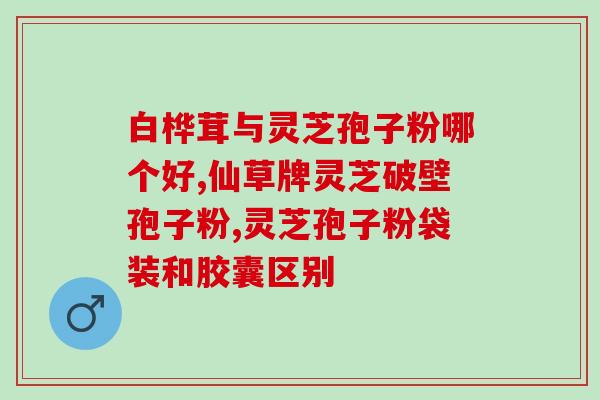 灵芝孢子粉能喝绿茶吗？胃癌化疗后还可以喝茶叶吗