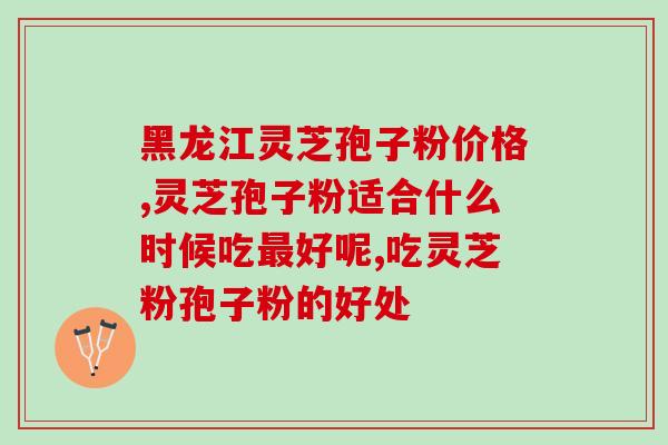 灵芝孢子粉你知道吗?孢子粉有油花和无油花有什么区别 灵芝孢子粉你知道吗?孢子粉有油花和无油花有什么区别