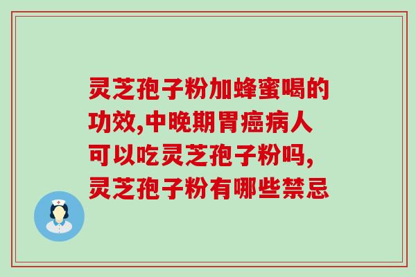 吃灵芝孢子粉算大补吗？灵芝孢子粉吃了会有调理作用吗