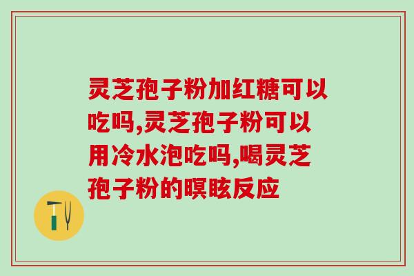 灵芝打粉 破壁？灵芝粉家庭面膜怎么做