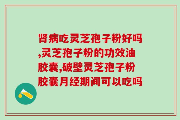 灵芝孢子粉能补雌激素？孢子粉有补血的功效吗