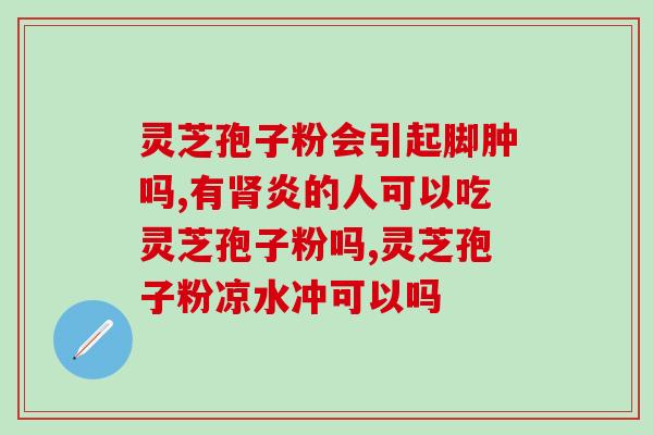 灵芝孢子粉空腹能吃么？孢子粉用开水冲泡还是温水泡