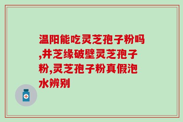 灵芝孢子粉有多少糖？10克孢子粉大约多少