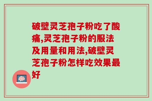 灵芝孢子粉有没有苦味？孢子粉破壳与破壁区别