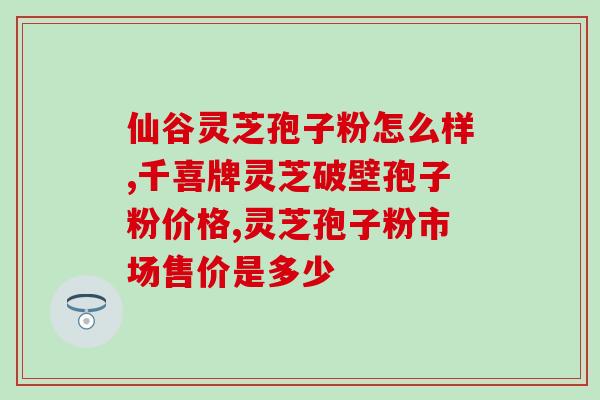 减肥期间吃灵芝孢子粉？女朋友正在减肥，如果买灵芝孢子油给她吃会不会不利于减肥
