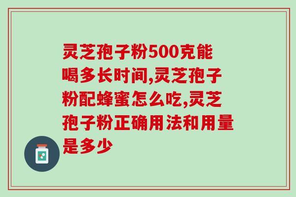 肺癌手术后吃灵芝孢子油？肺癌病人能不能吃灵芝呢