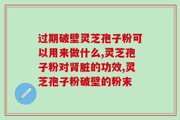 灵芝孢子粉灌胶囊食用？“破壁灵芝孢子粉”这玩意真的有用么