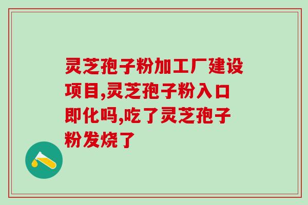 喝灵芝孢子粉为何困？吃灵芝破壁孢子粉后就胃不舒服，这是为什么